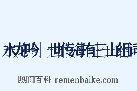 水龙吟·世传海有三山组词是什么意思的图片